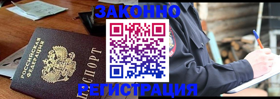 прописка законно в Чите